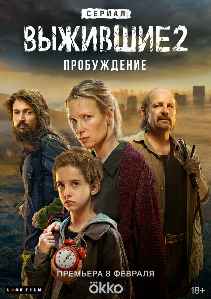 Выжившие сериал постер